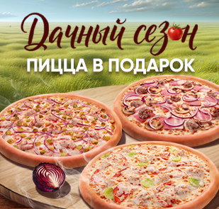 Акция «Дачный сезон»
